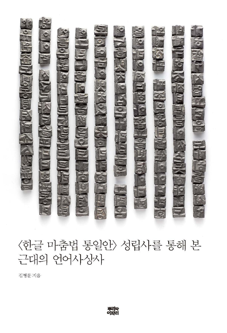 <한글 마춤법 통일안> 성립사를 통해 본 근대의 언어사상사