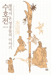 수호전 별에서 온 영웅들의 이야기