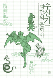 수신기 괴담의 문화사