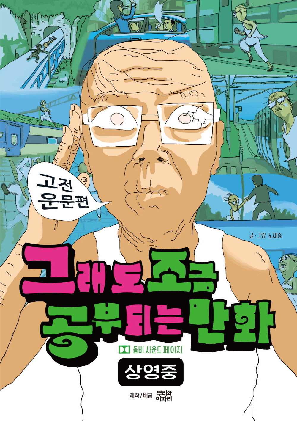 그래도 조금 공부되는 만화: 고전 운문편