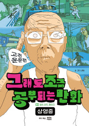 그래도 조금 공부되는 만화: 고전 운문편