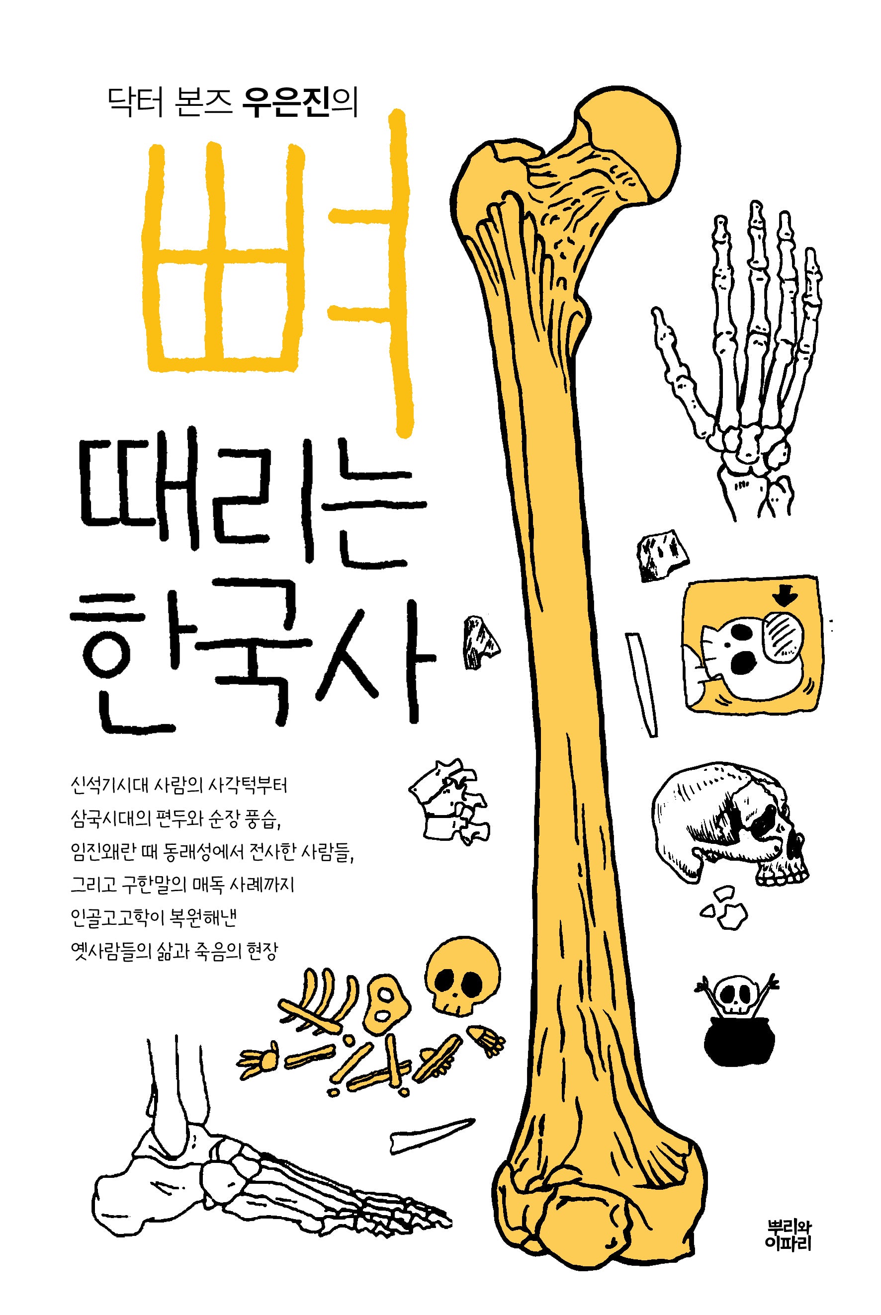 뼈때리는 한국사(닥터 본즈 우은진의)