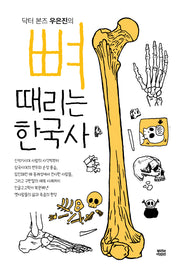 뼈때리는 한국사(닥터 본즈 우은진의)