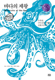바다의 제왕(오파비니아 24)(양장본 Hardcover)