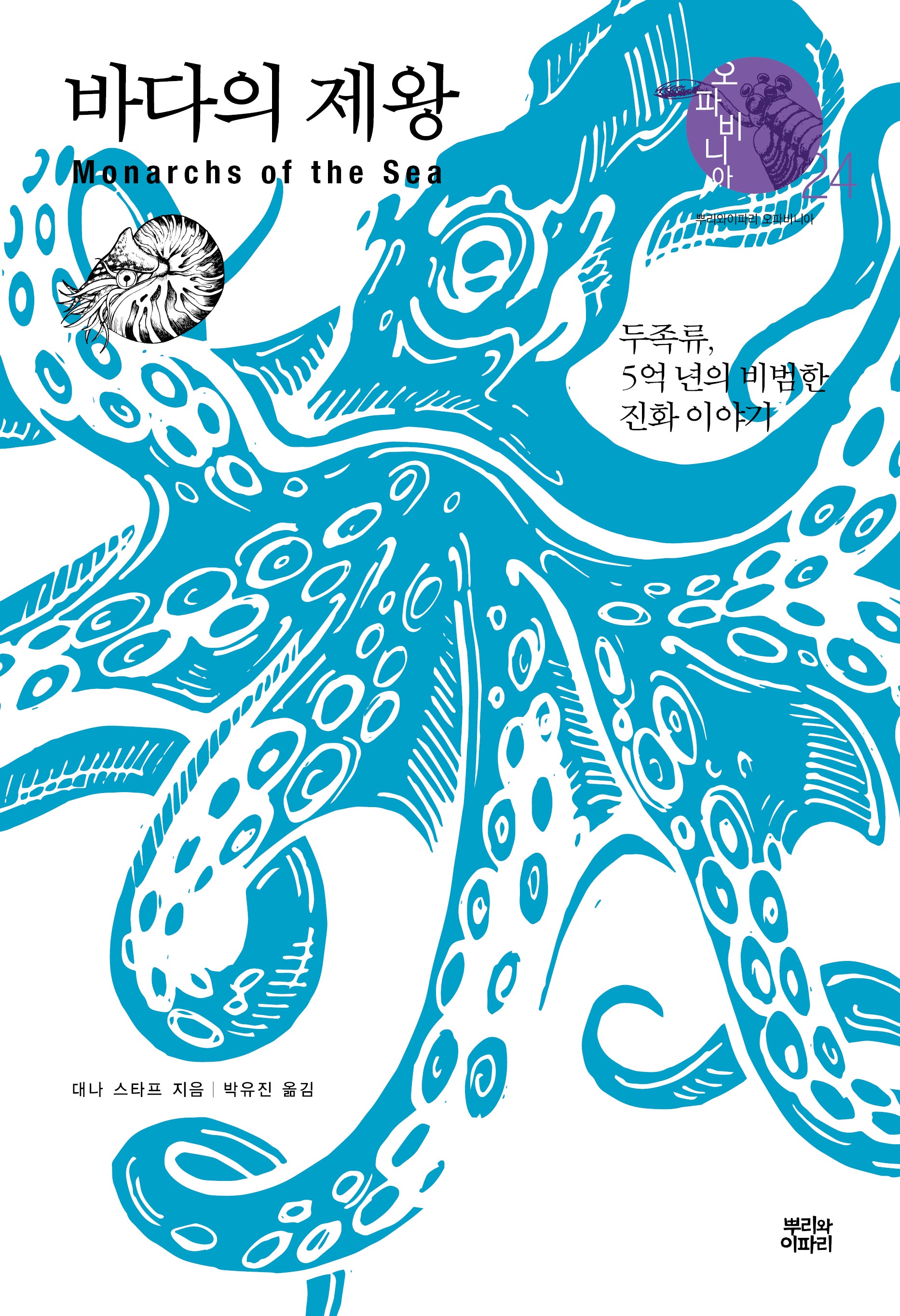 바다의 제왕(오파비니아 24)(양장본 Hardcover)