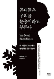 꼰대들은 우리를 눈송이라고 부른다