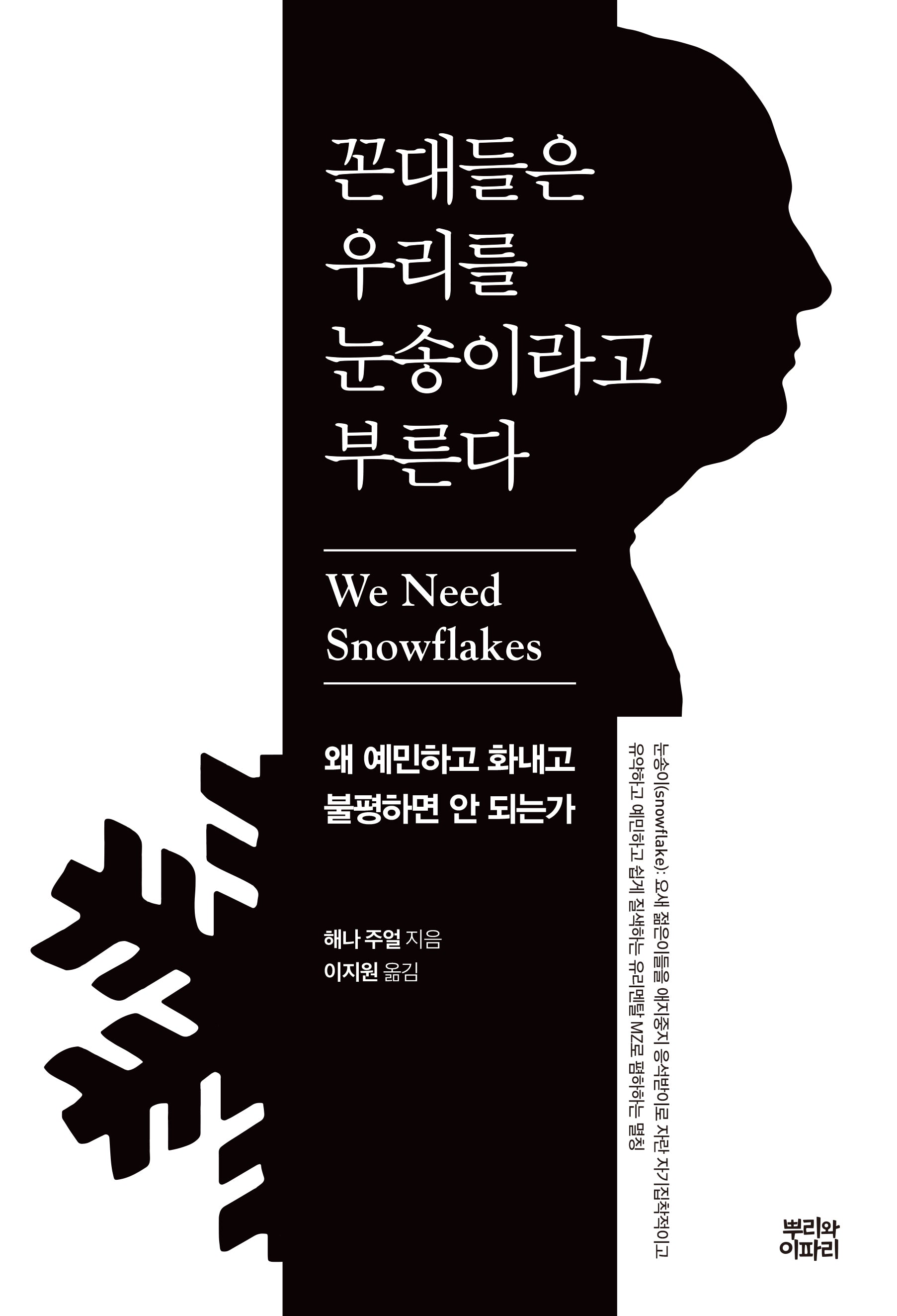 꼰대들은 우리를 눈송이라고 부른다