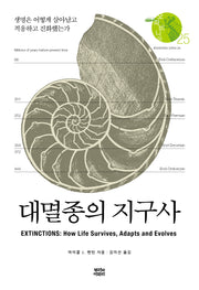 대멸종의 지구사(오파비니아 25)(양장본 Hardcover)