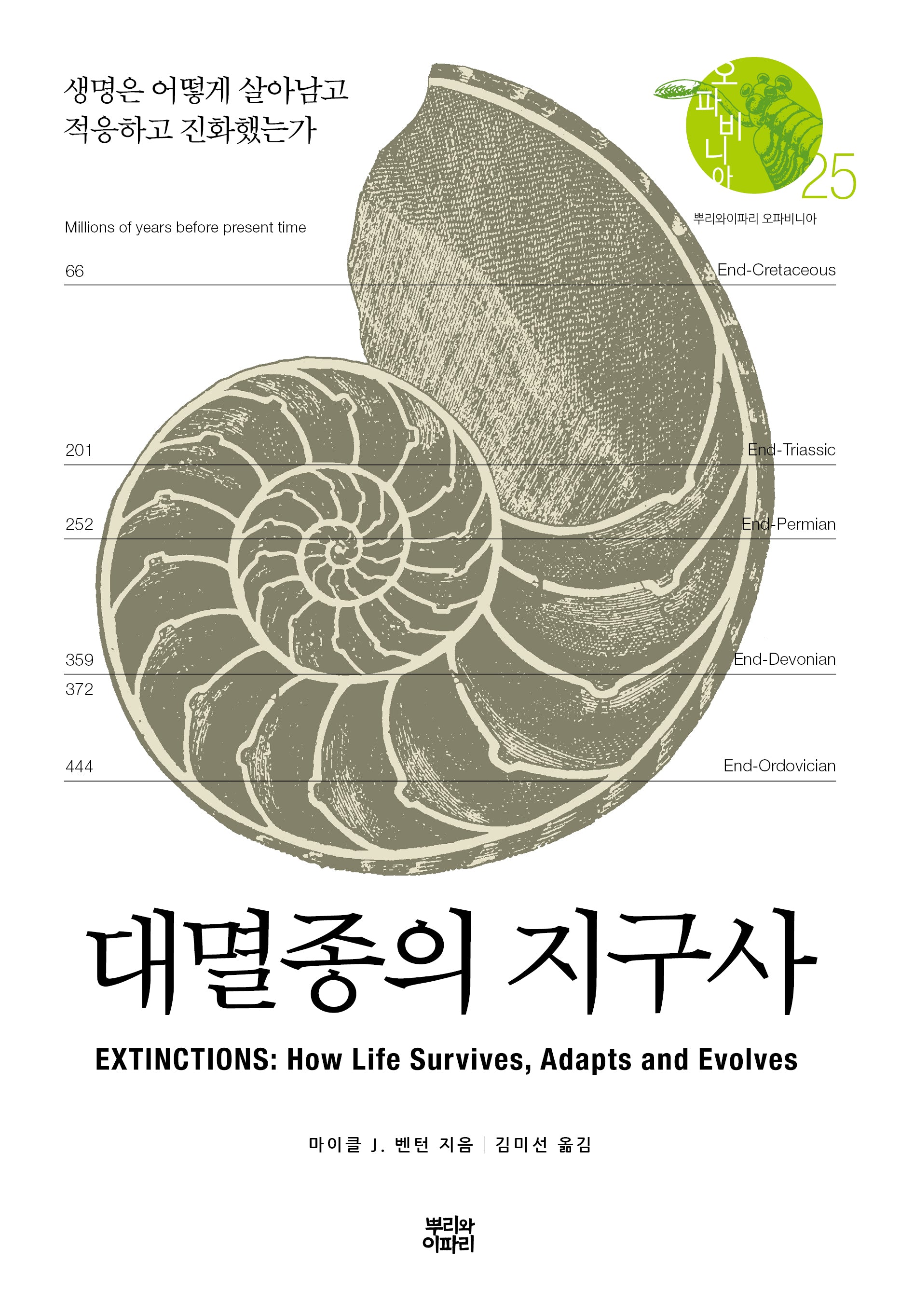대멸종의 지구사(오파비니아 25)(양장본 Hardcover)