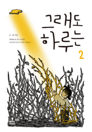 그래도 하루는 2
