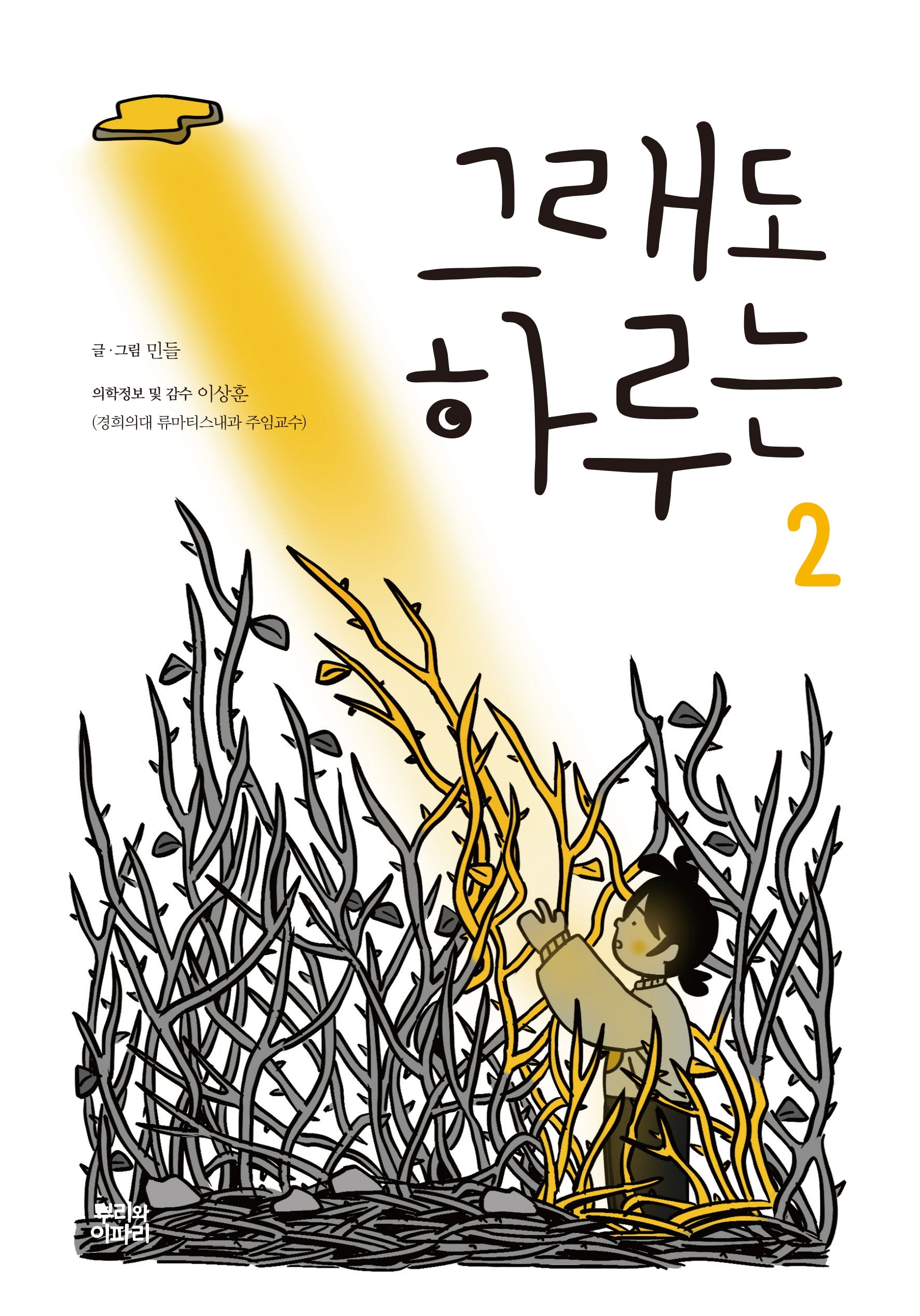 그래도 하루는 2