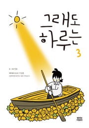 그래도 하루는 3