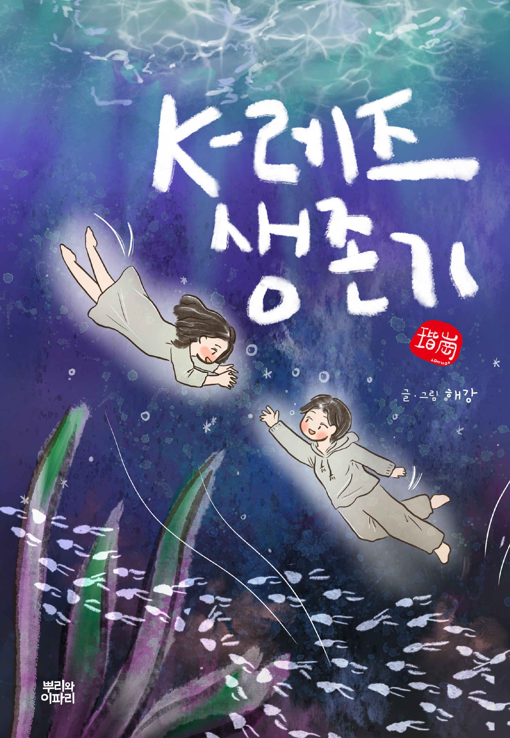 K-레즈 생존기