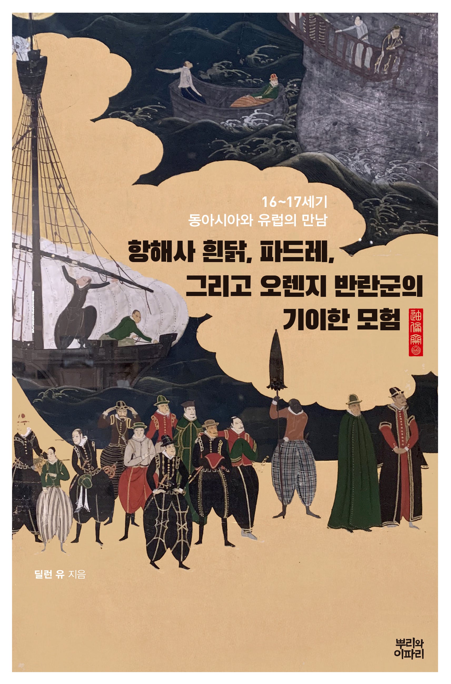 항해사 흰닭, 파드레, 그리고 오렌지 반란군의 기이한 모험