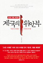 제국의 위안부(3판)