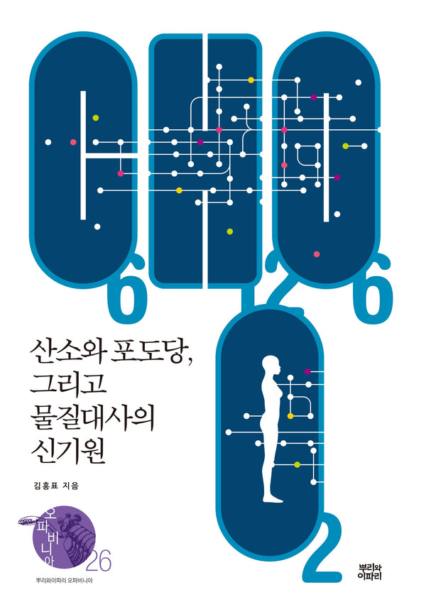 산소와 포도당,  그리고 물질대사의 신기원(뿌리와이파리 오파비니아 26)(양장본 Hardcover)