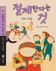 절제한다는 것(초등학생이 꼭 만나야 할 민주사회 이야기)
