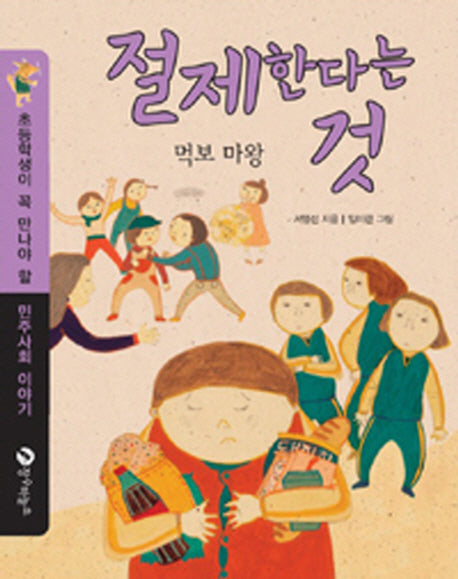 절제한다는 것(초등학생이 꼭 만나야 할 민주사회 이야기)