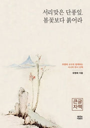 서리 맞은 단풍잎, 봄꽃보다 붉어라(큰글자책)