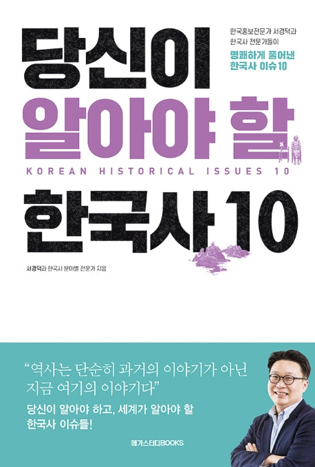 당신이 알아야 할 한국사 10(리커버)