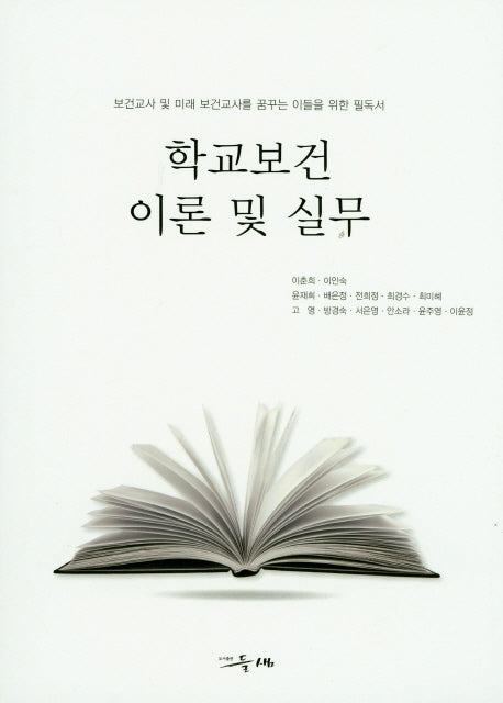 학교보건 이론 및 실무