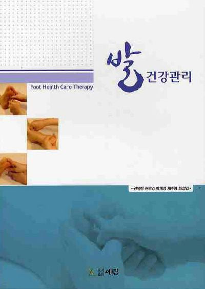 발 건강관리
