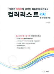 컬러리스트 기사 필기시험 문제집(2013)