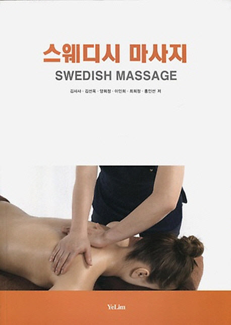 스웨디시 마사지