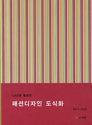 CAD를 이용한 패션디자인 도식화