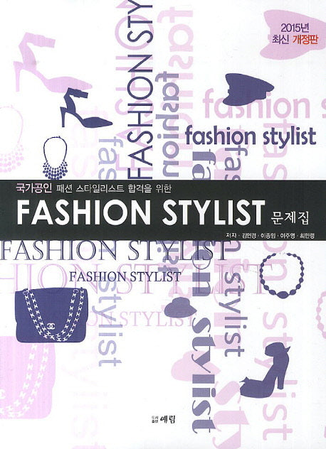 패션 스타일리스트 문제집(2015년)