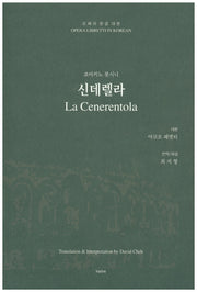 신데렐라(오페라 한글 대본 10)
