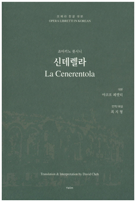 신데렐라(오페라 한글 대본 10)