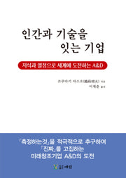 인간과 기술을 잇는 기업(양장본 HardCover)