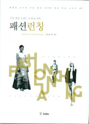 패션런칭(수입 패션 브랜드 도입을 위한)(류문상교수의국내패션마케팅분야최초시리즈 2)(양장본 Hardcover)