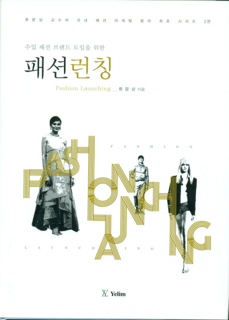 패션런칭(수입 패션 브랜드 도입을 위한)(류문상교수의국내패션마케팅분야최초시리즈 2)(양장본 Hardcover)