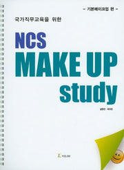 NCS Make Up Study: 기본메이크업 편(스프링)