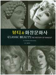 뷰티 & 화장문화사(양장본 HardCover)