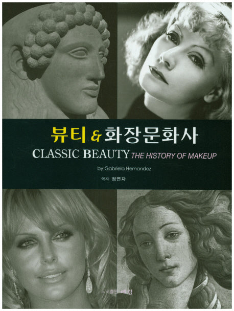 뷰티 & 화장문화사(양장본 HardCover)