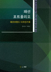 패션 포트폴리오