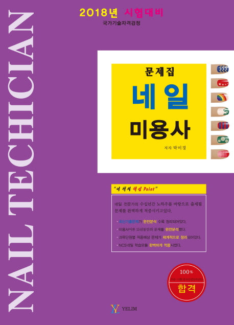 네일 미용사 문제집(2018)