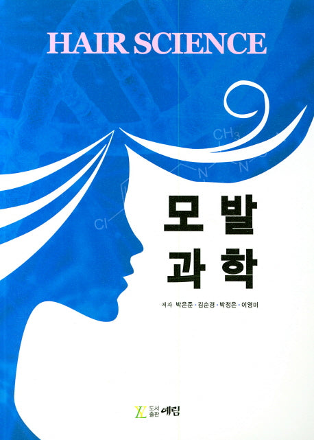 모발과학