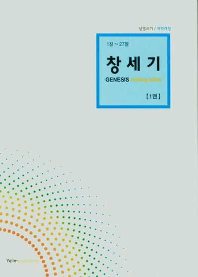 창세기(1권 1장~27장)