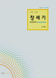 창세기(2권 28장~50장)