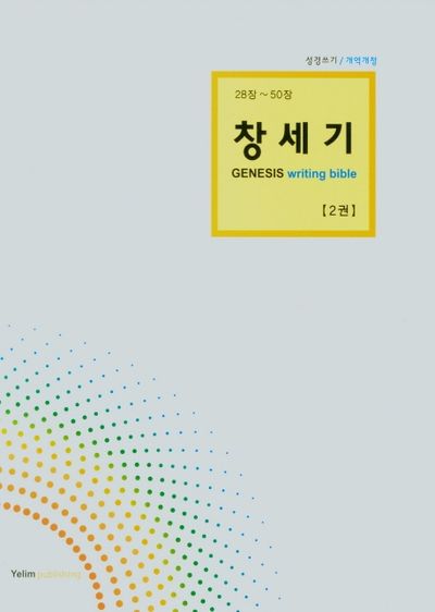 창세기(2권 28장~50장)
