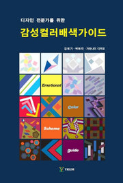 감성컬러배색가이드(디자인 전문가를 위한)