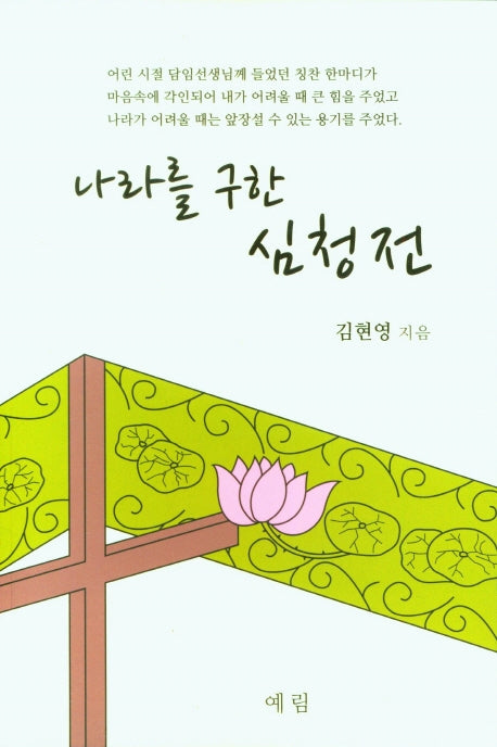 나라를 구한 심청전