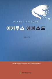 이카루스 에피소드