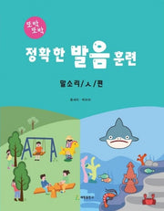 정확한 발음 훈련: 말소리 / ㅅ / 편