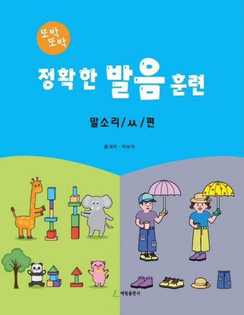 정확한 발음 훈련: 말소리 / ㅆ / 편