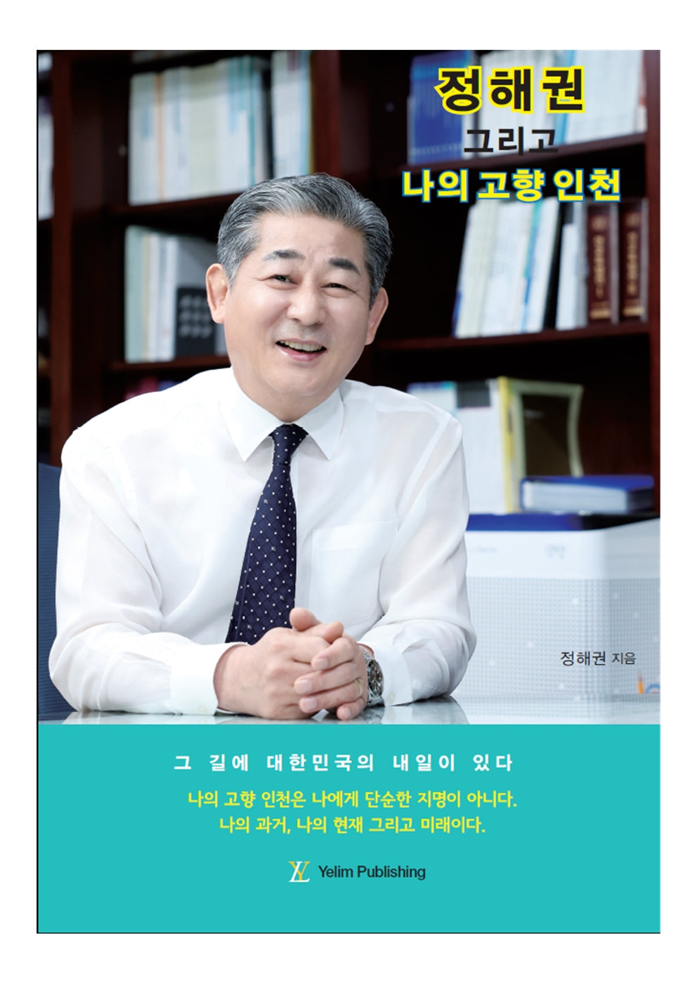 정해권 그리고 나의 고향 인천